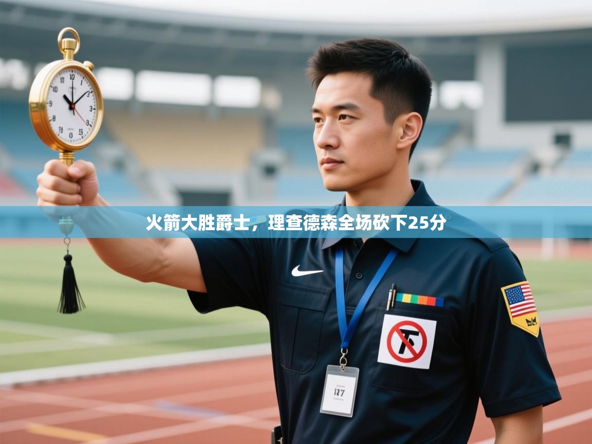 火箭大胜爵士,理查德森全场砍下25分 第2张