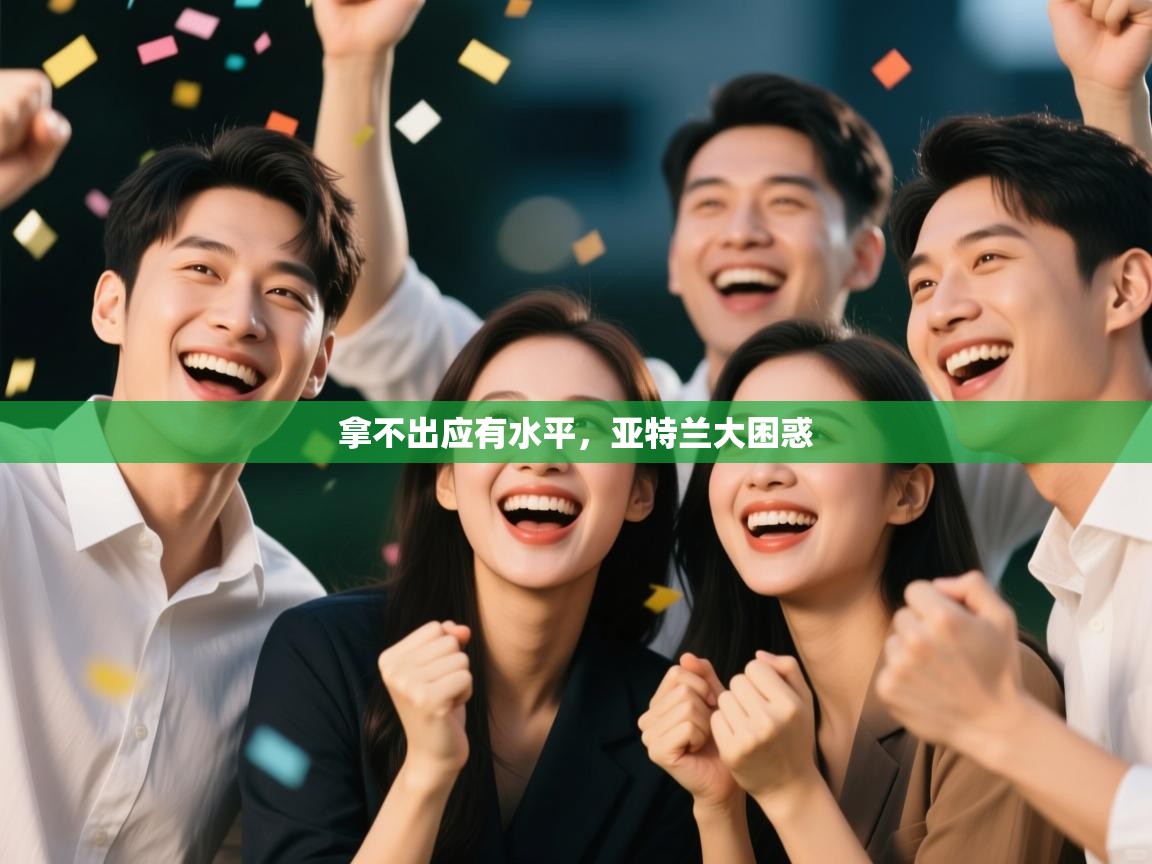 拿不出应有水平，亚特兰大困惑  第1张