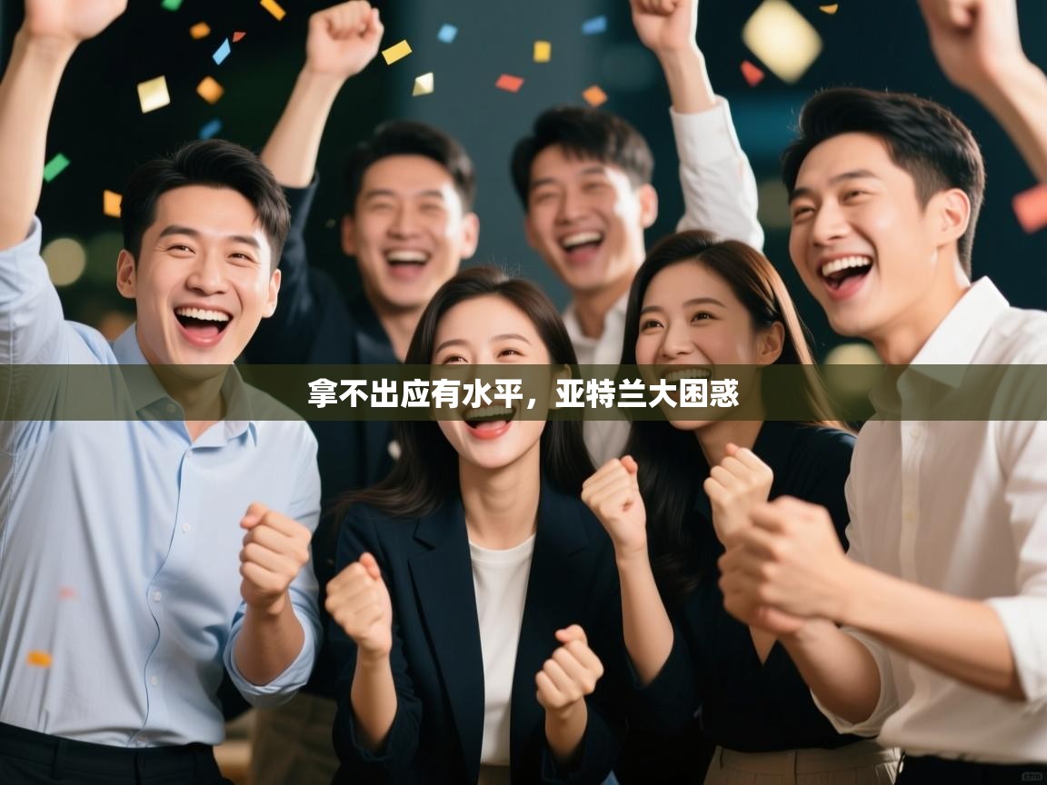 拿不出应有水平，亚特兰大困惑  第2张