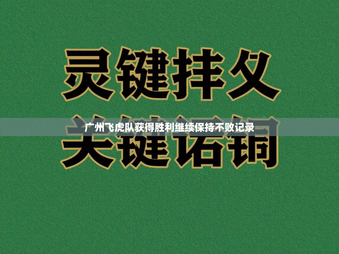 广州飞虎队获得胜利继续保持不败记录  第2张