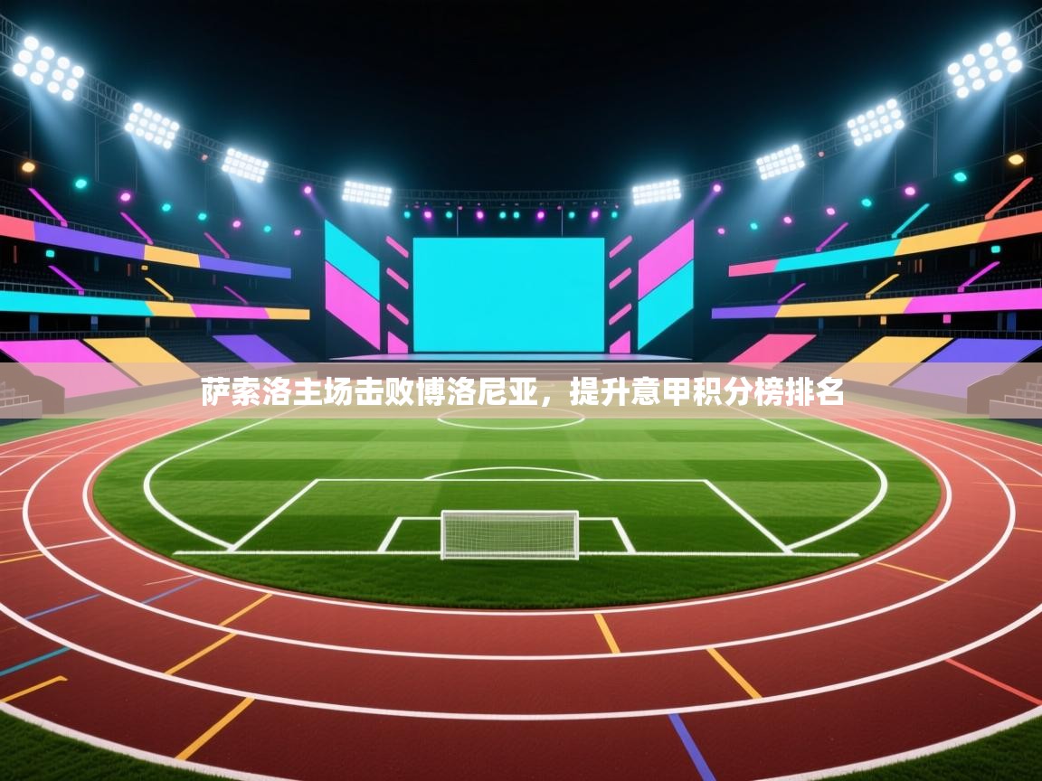 萨索洛主场击败博洛尼亚，提升意甲积分榜排名  第2张