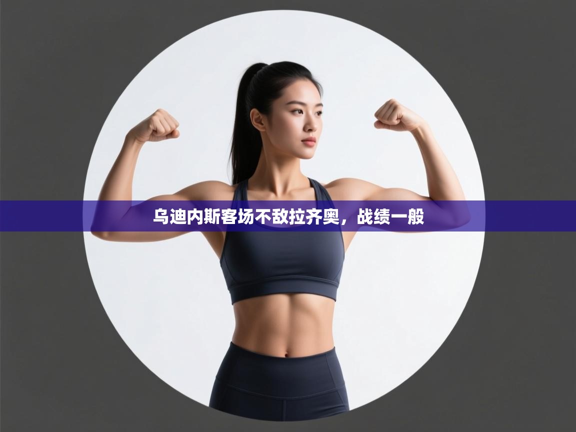 乌迪内斯客场不敌拉齐奥,战绩一般 第2张