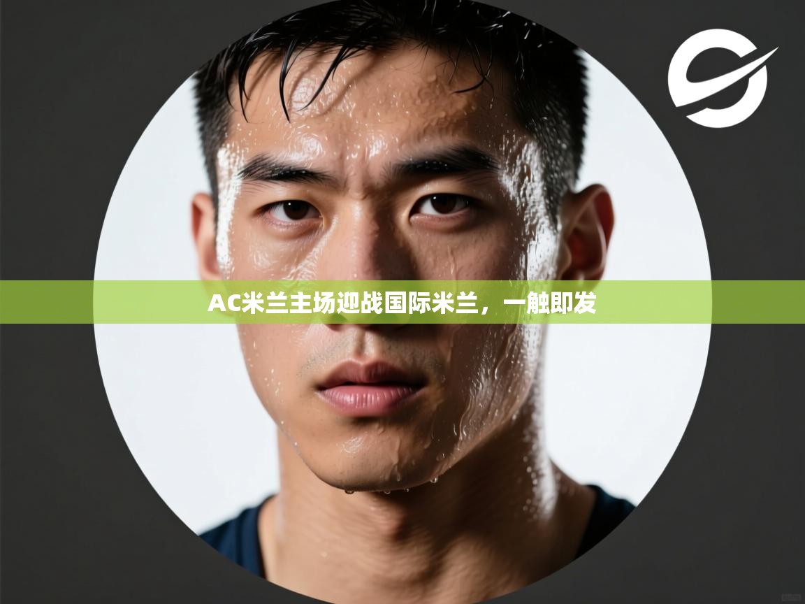 AC米兰主场迎战国际米兰,一触即发 第2张