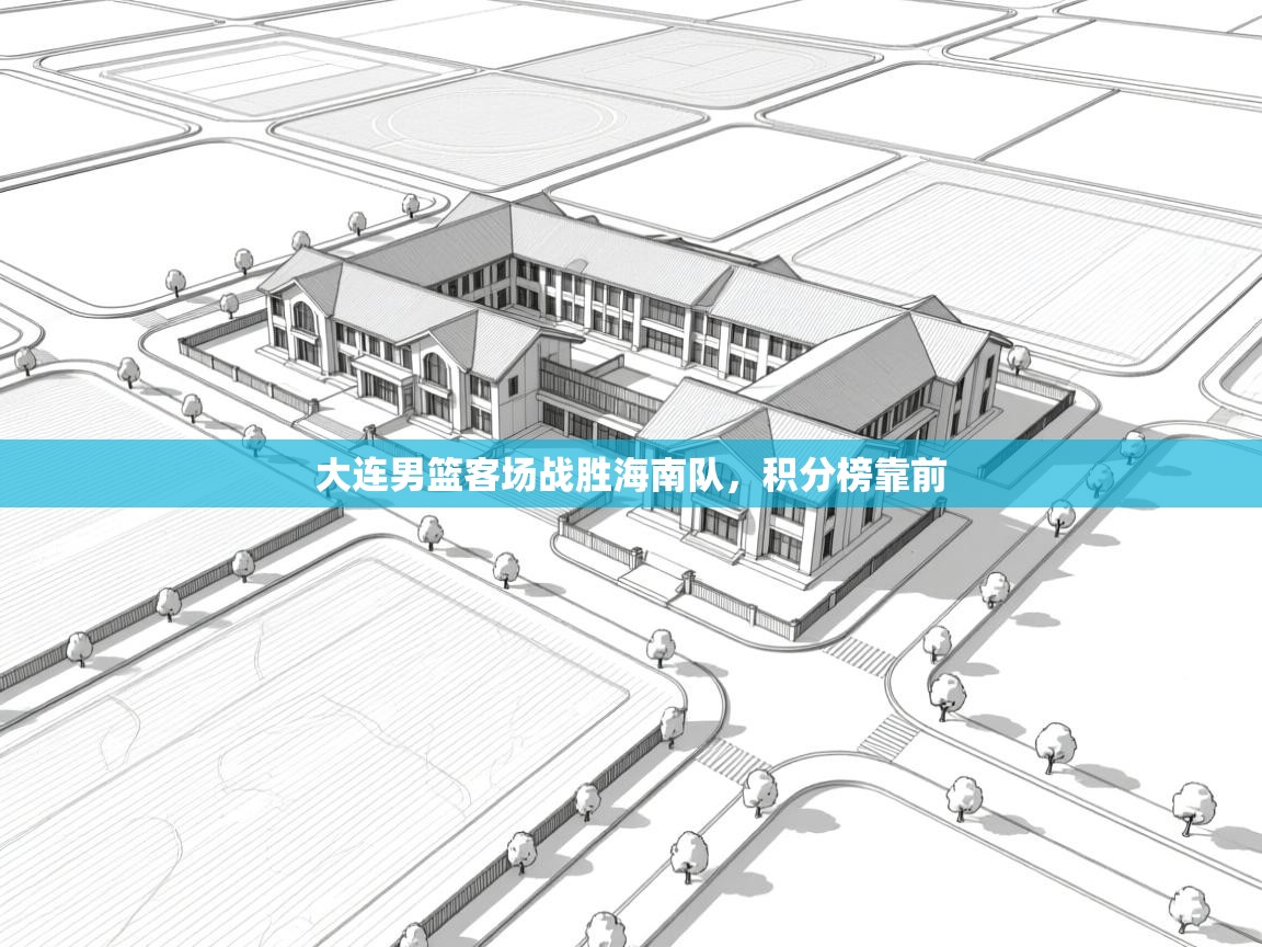 大连男篮客场战胜海南队，积分榜靠前  第1张