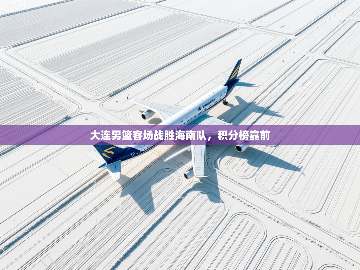 大连男篮客场战胜海南队，积分榜靠前  第2张