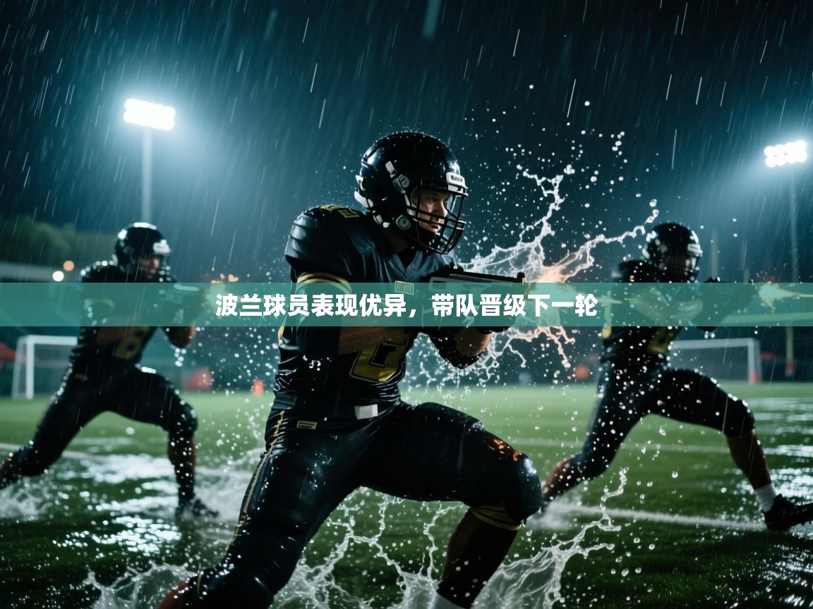 波兰球员表现优异,带队晋级下一轮 第2张