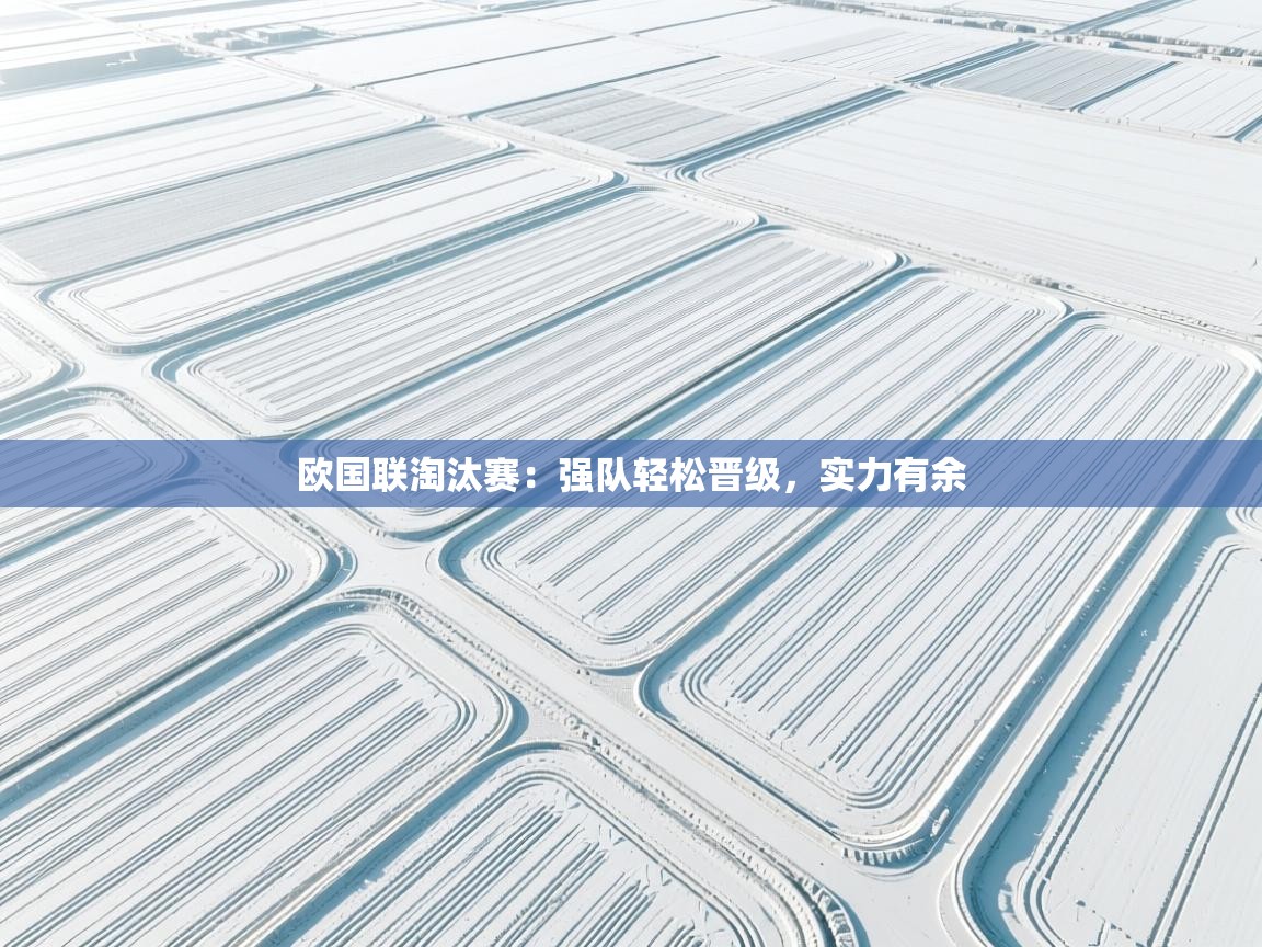 欧国联淘汰赛：强队轻松晋级，实力有余  第1张