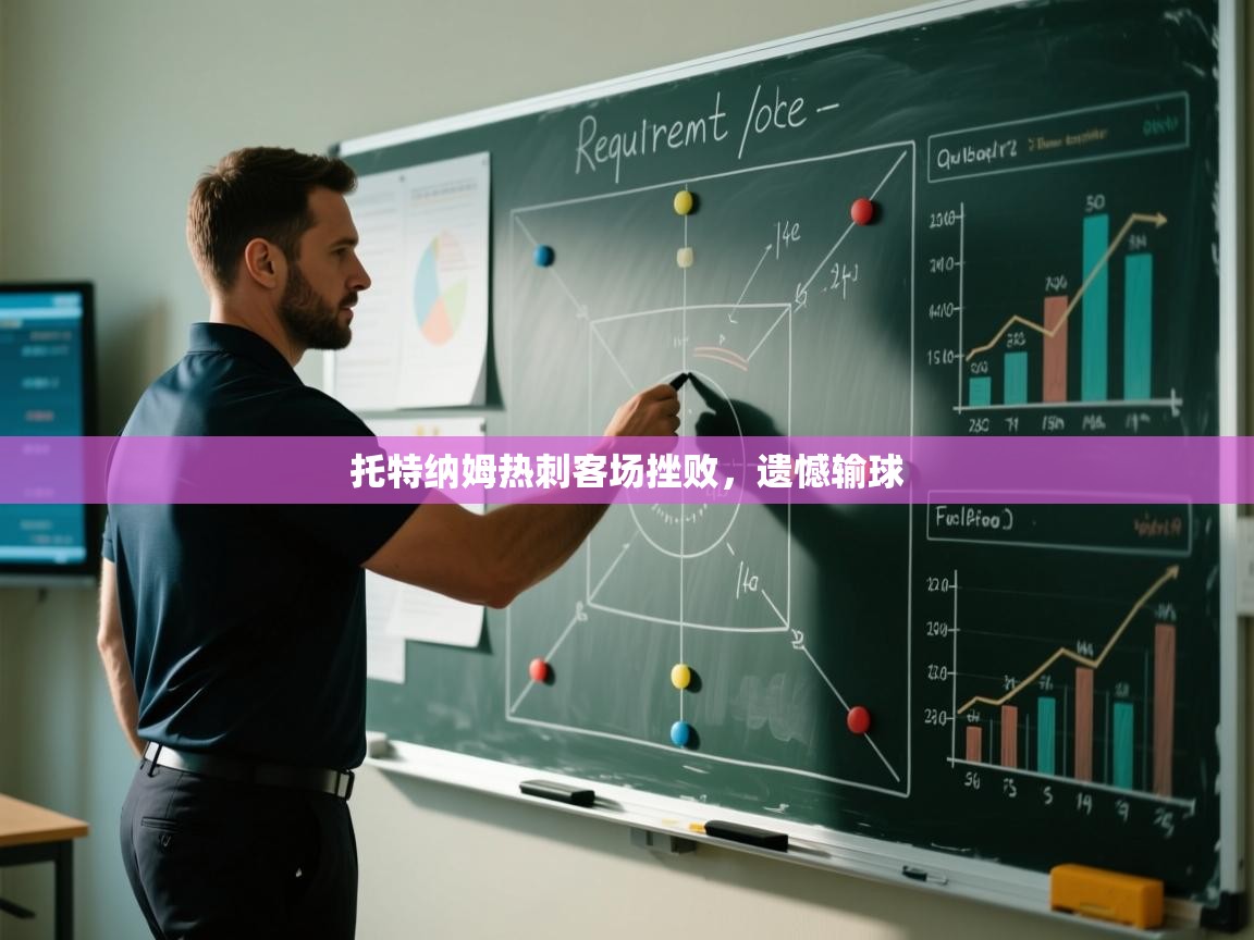 托特纳姆热刺客场挫败，遗憾输球  第1张