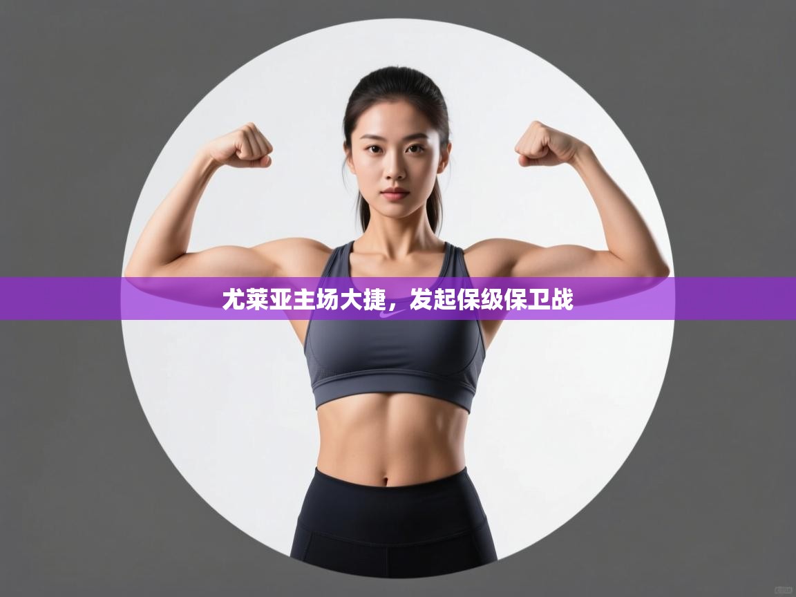 尤莱亚主场大捷，发起保级保卫战  第2张