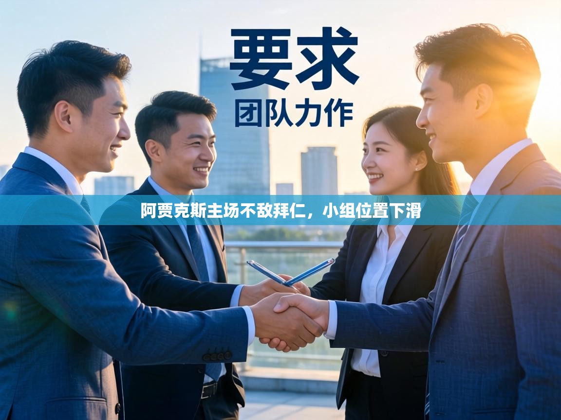 阿贾克斯主场不敌拜仁，小组位置下滑  第1张