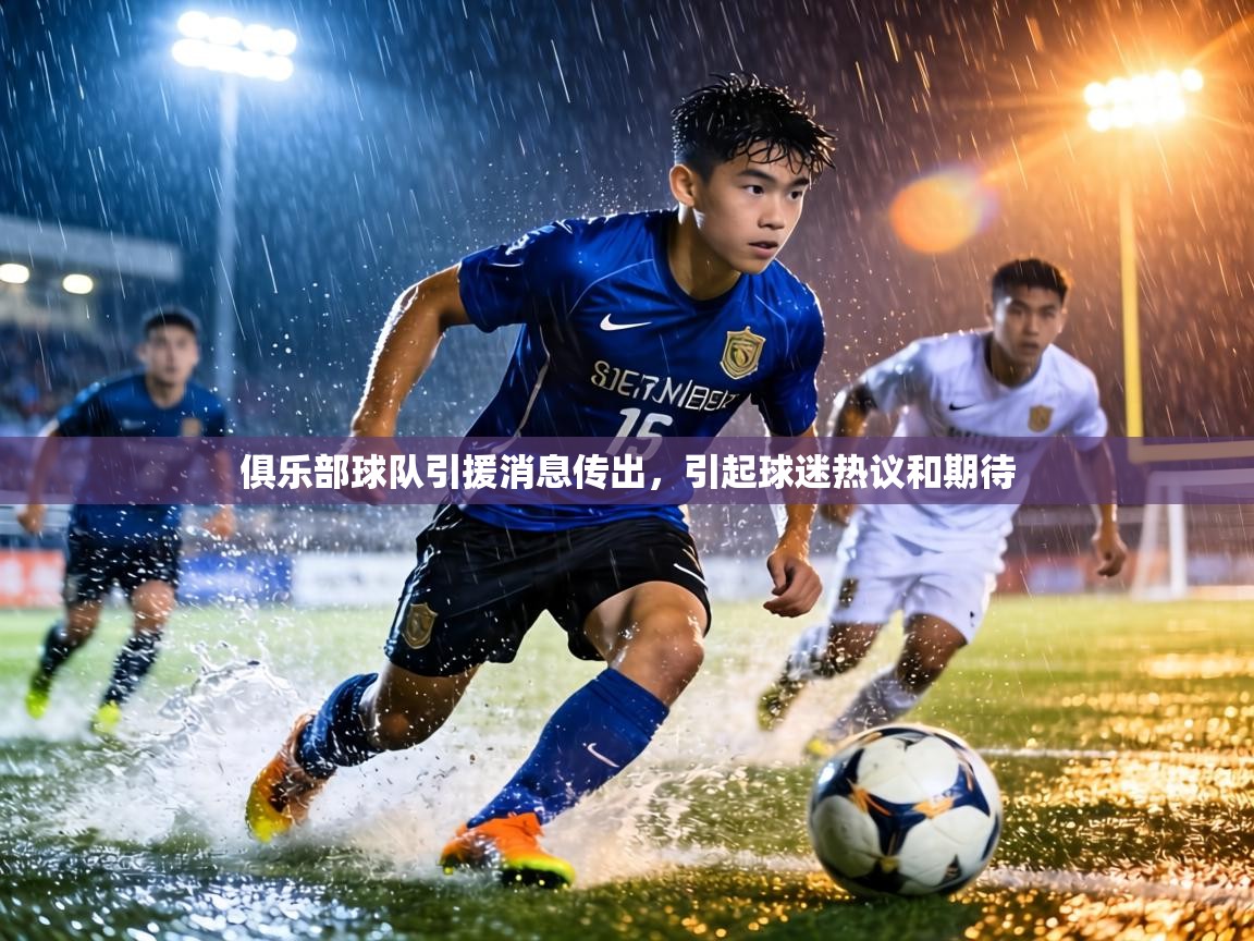 俱乐部球队引援消息传出，引起球迷热议和期待  第2张