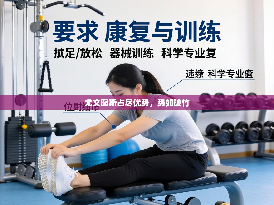 尤文图斯占尽优势,势如破竹 第2张