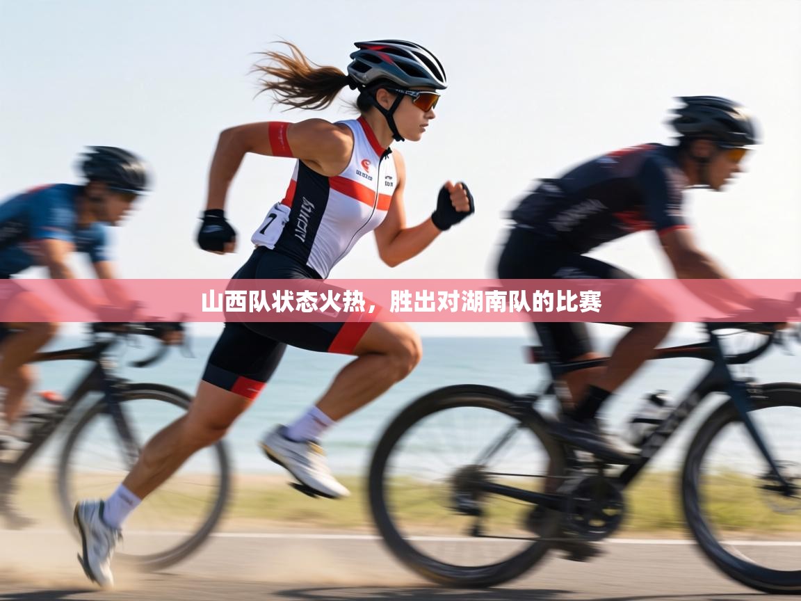 山西队状态火热,胜出对湖南队的比赛 第1张