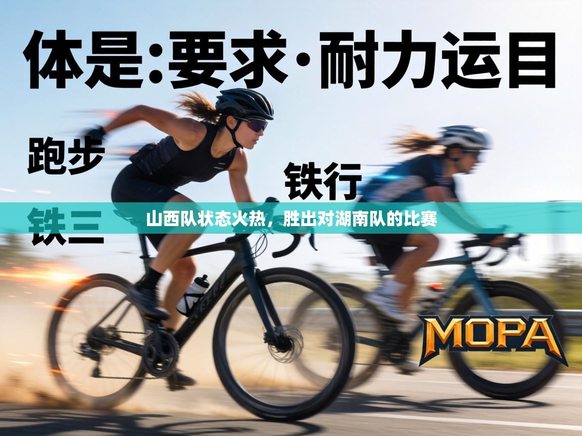 山西队状态火热,胜出对湖南队的比赛 第2张