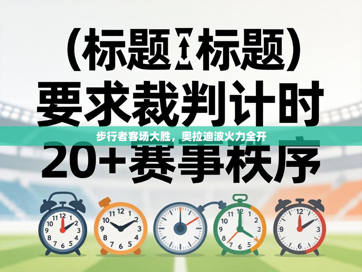 步行者客场大胜,奥拉迪波火力全开 第1张