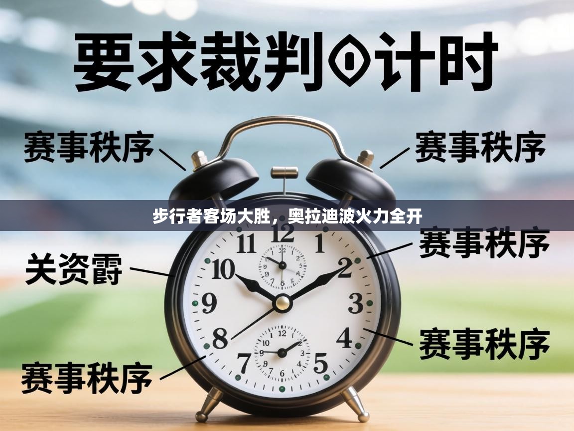 步行者客场大胜,奥拉迪波火力全开 第2张