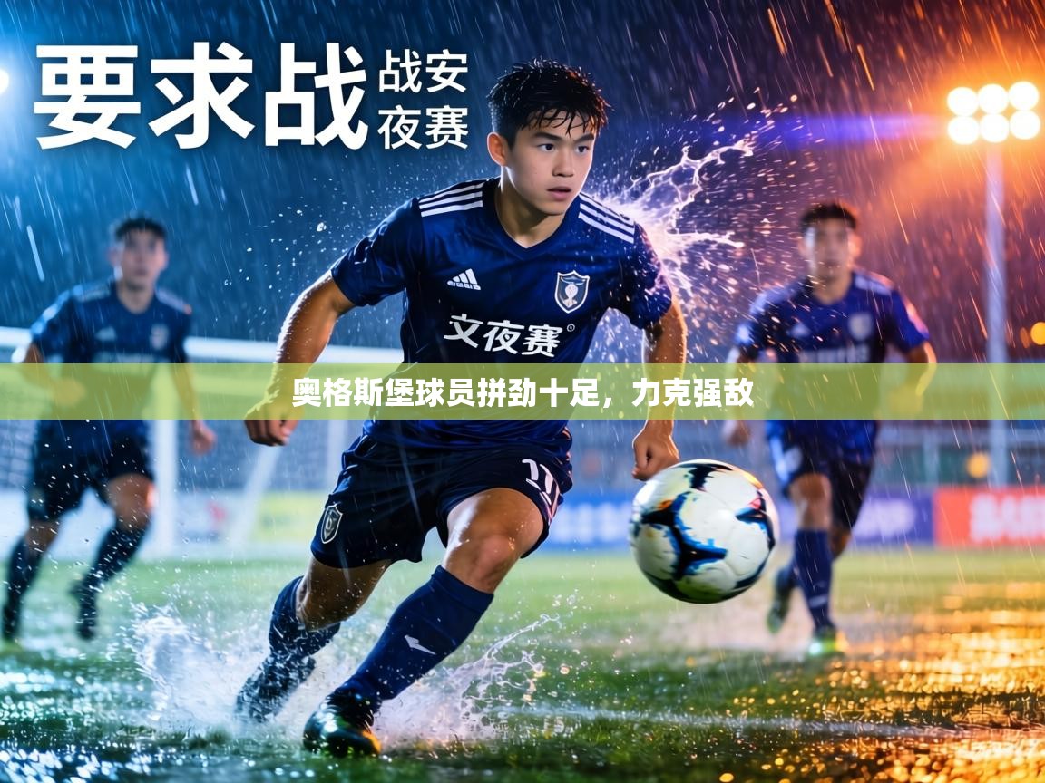 奥格斯堡球员拼劲十足,力克强敌 第2张