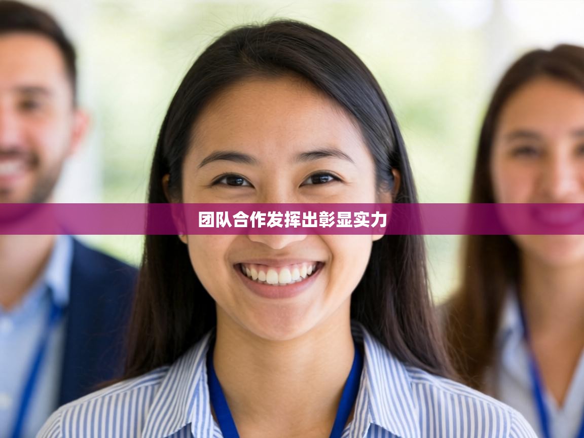 团队合作发挥出彰显实力  第1张