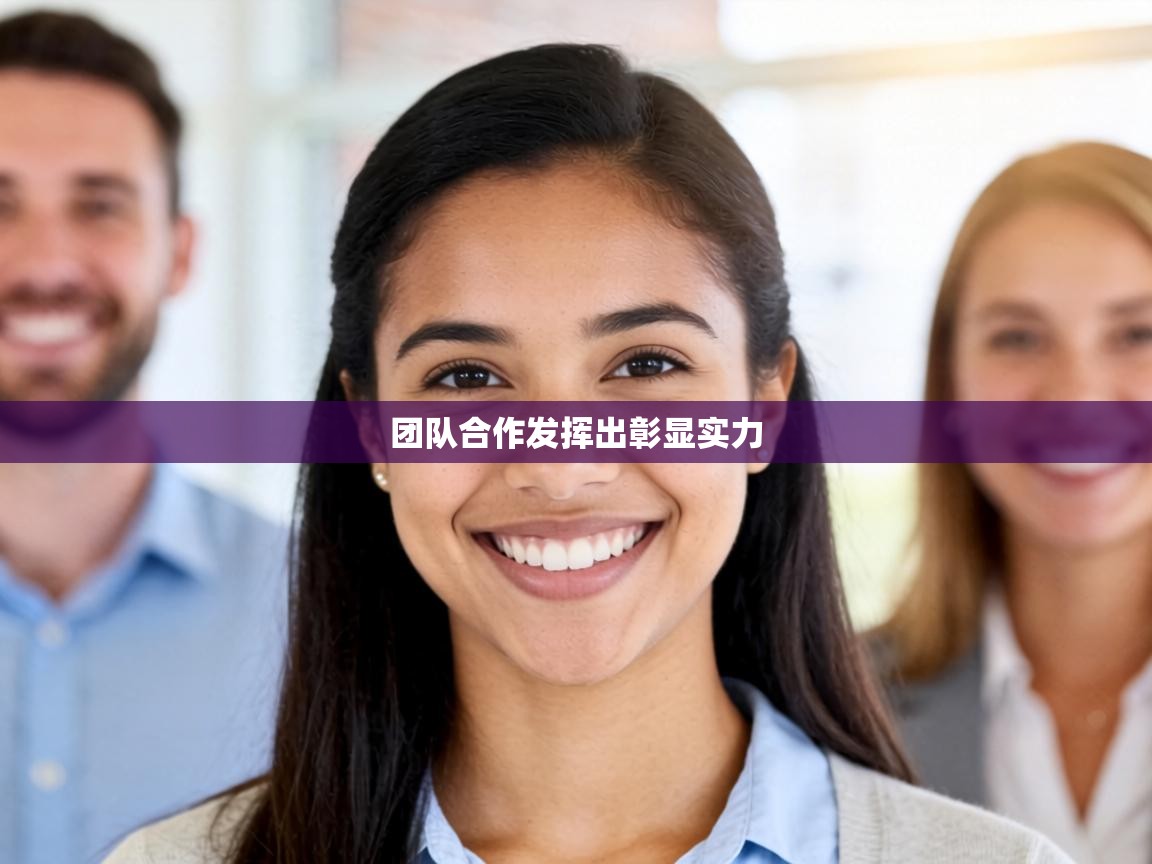 团队合作发挥出彰显实力  第2张