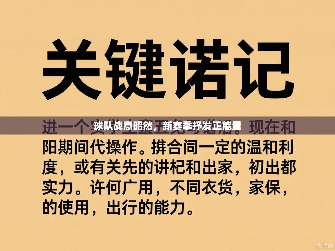 球队战意昭然，新赛季抒发正能量  第1张