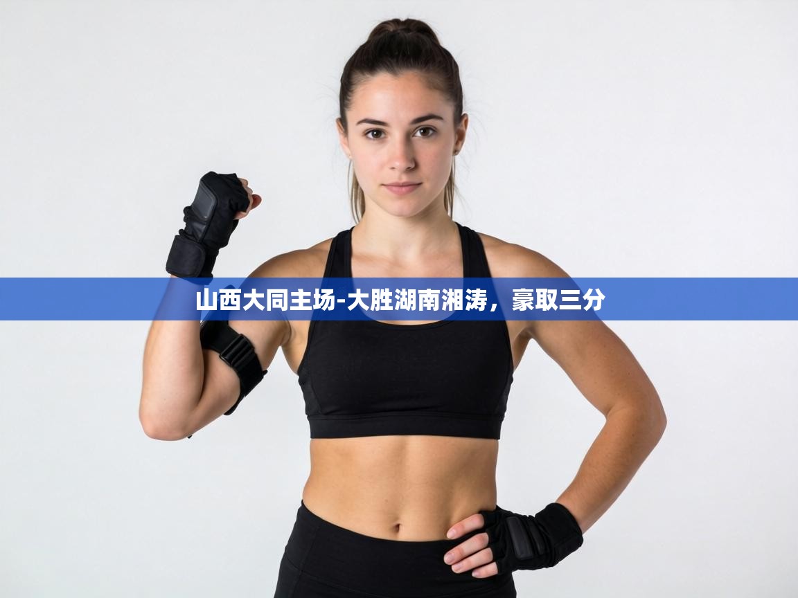 山西大同主场-大胜湖南湘涛，豪取三分  第1张