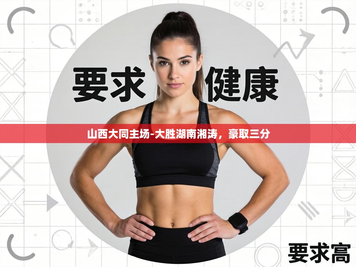 山西大同主场-大胜湖南湘涛，豪取三分  第2张