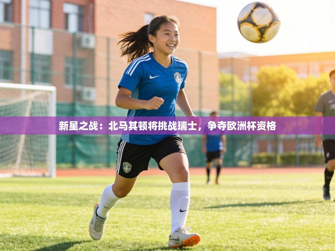 新星之战：北马其顿将挑战瑞士，争夺欧洲杯资格  第1张