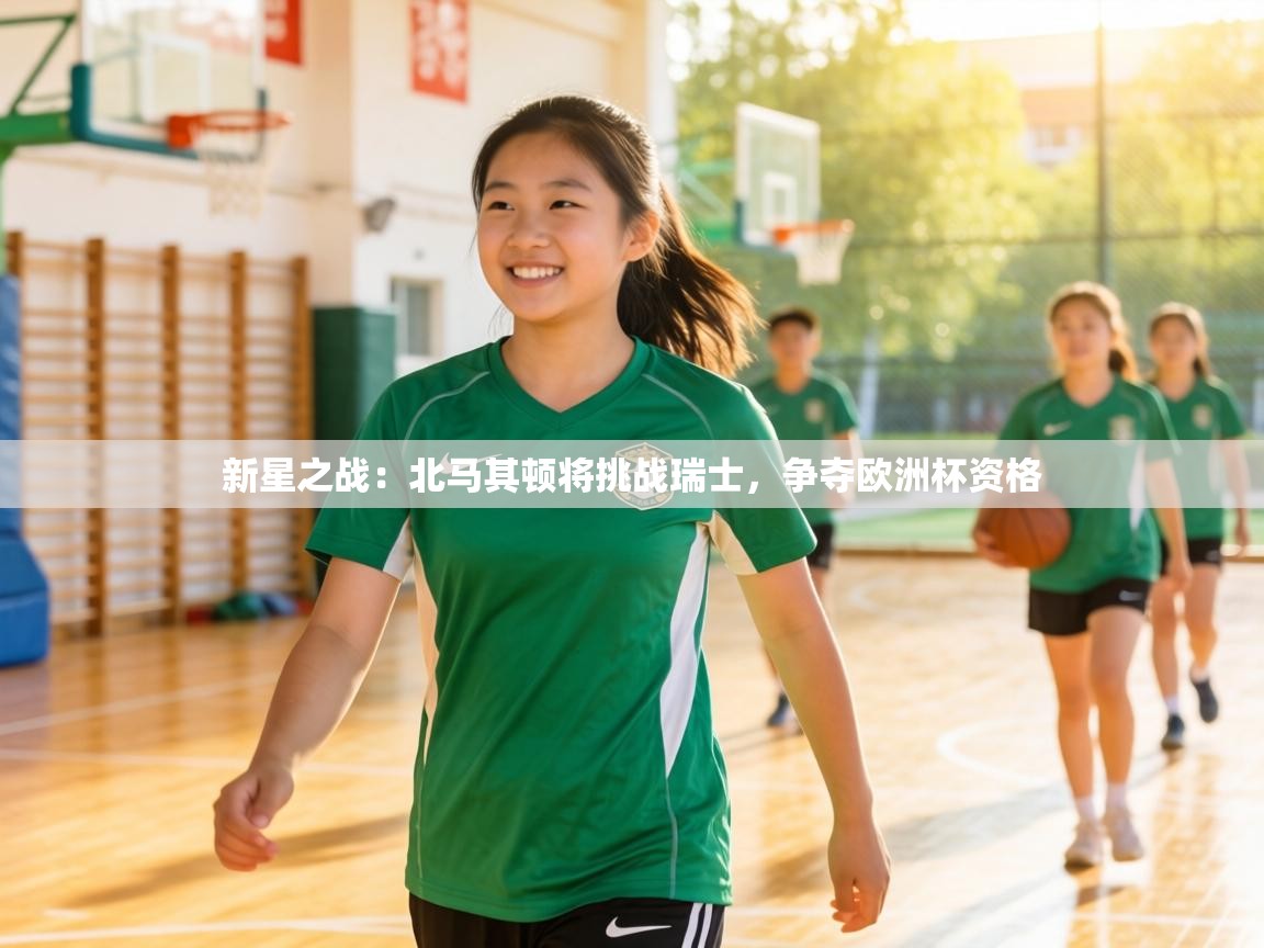 新星之战：北马其顿将挑战瑞士，争夺欧洲杯资格  第2张