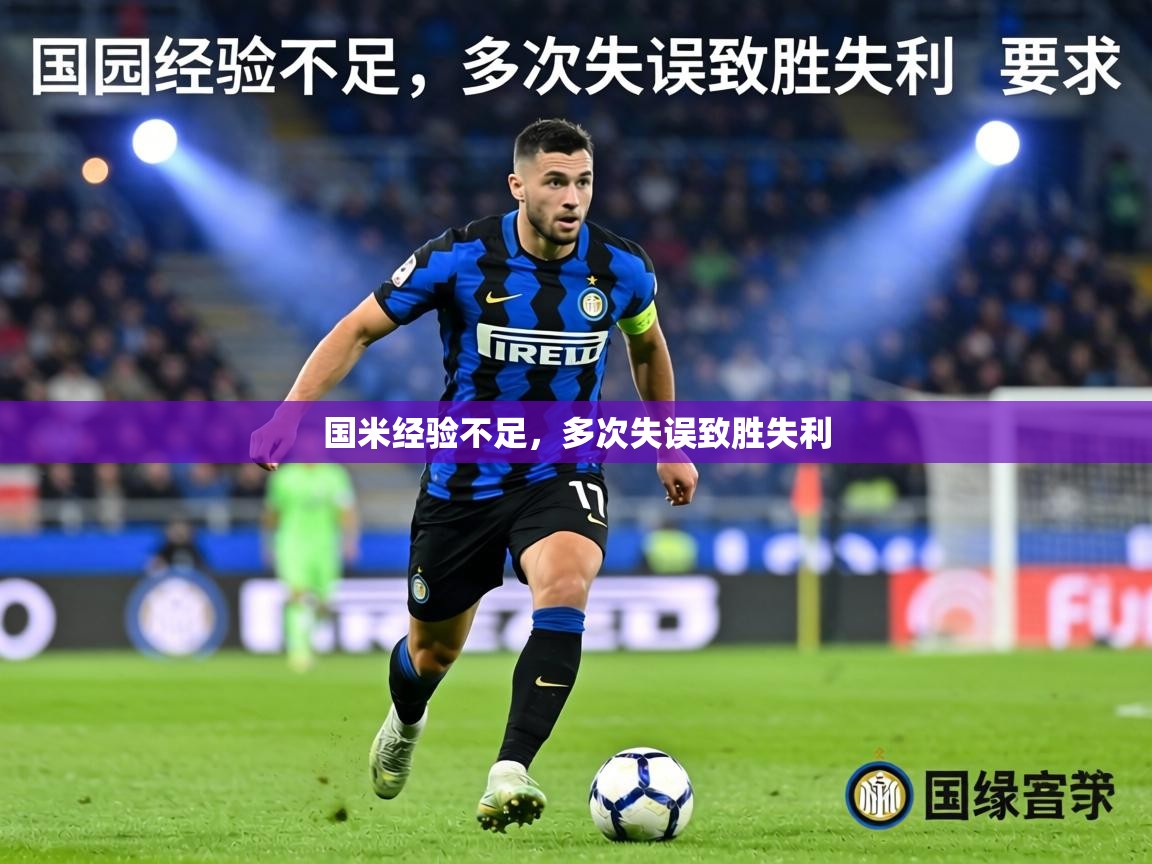 国米经验不足，多次失误致胜失利  第1张