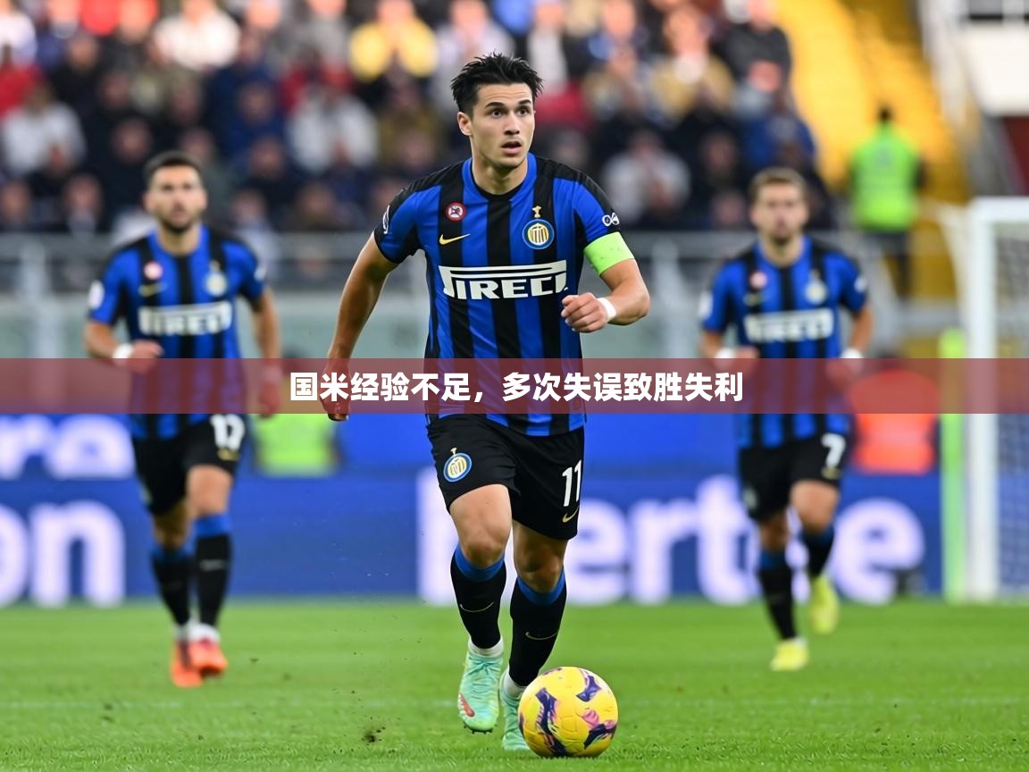 国米经验不足，多次失误致胜失利  第2张
