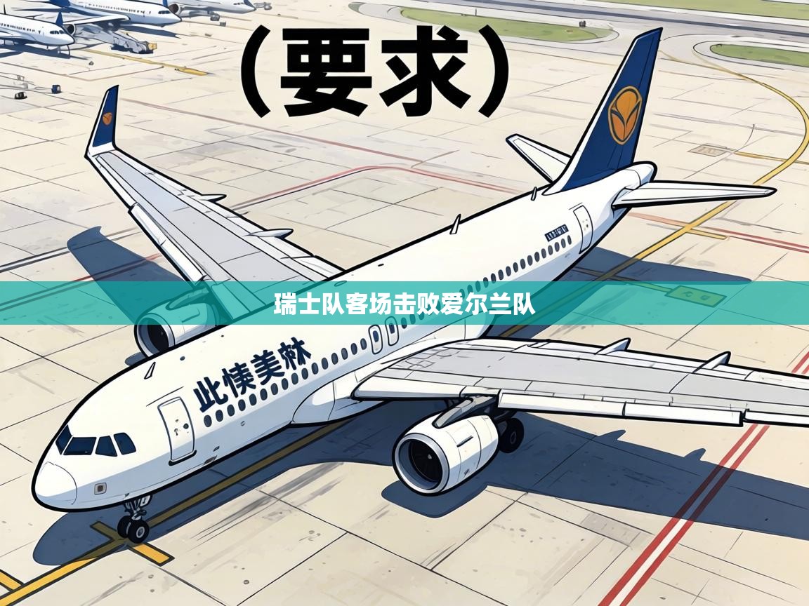 瑞士队客场击败爱尔兰队 第2张