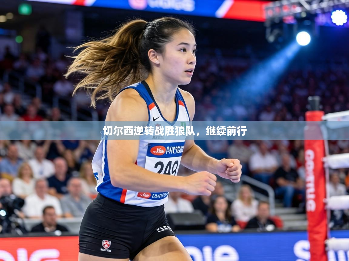 切尔西逆转战胜狼队,继续前行 第1张