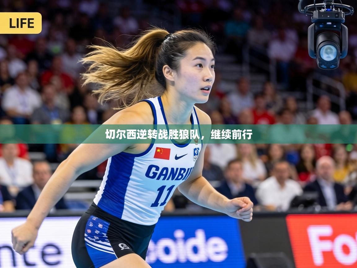 切尔西逆转战胜狼队,继续前行 第2张