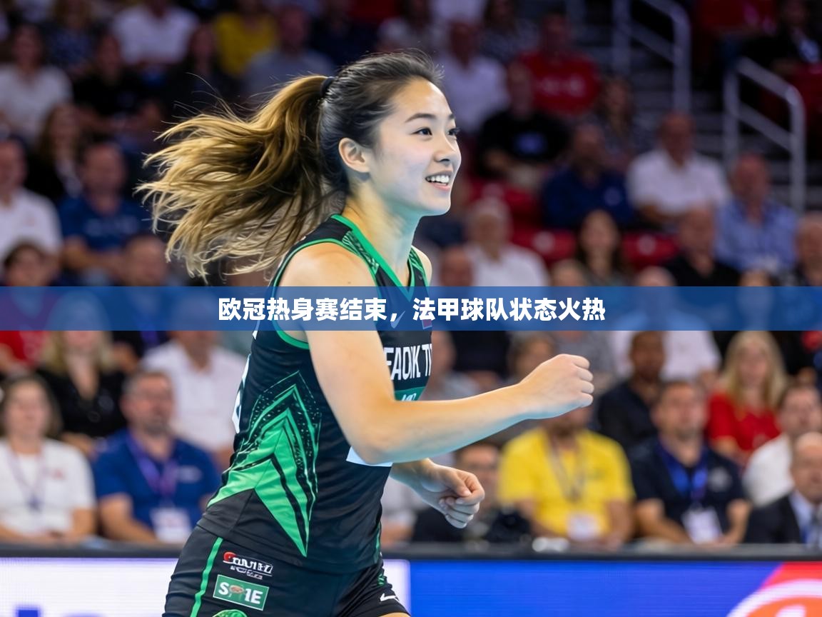 欧冠热身赛结束,法甲球队状态火热 第2张