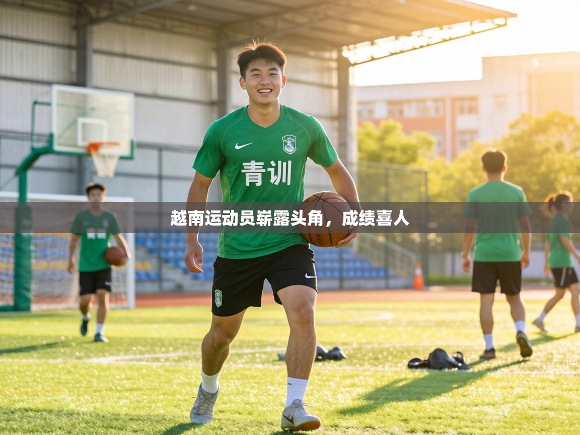 越南运动员崭露头角，成绩喜人  第2张