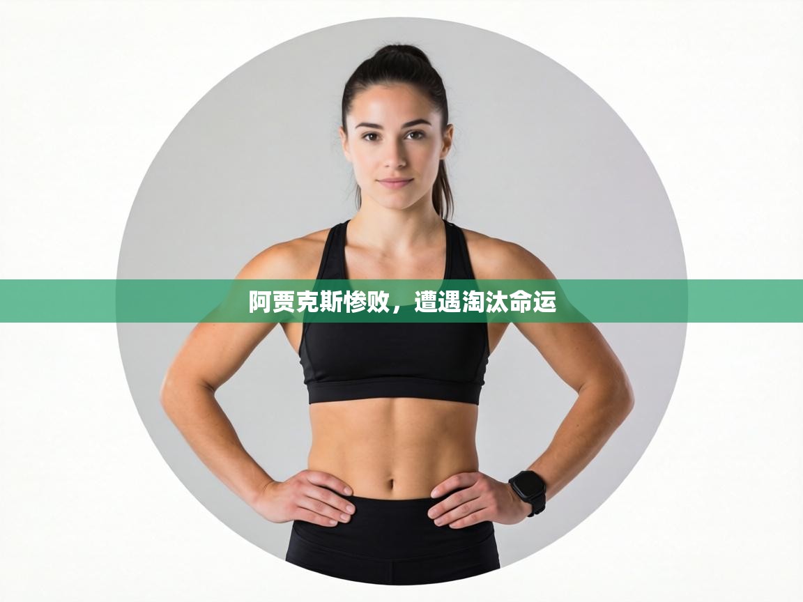 阿贾克斯惨败，遭遇淘汰命运  第2张