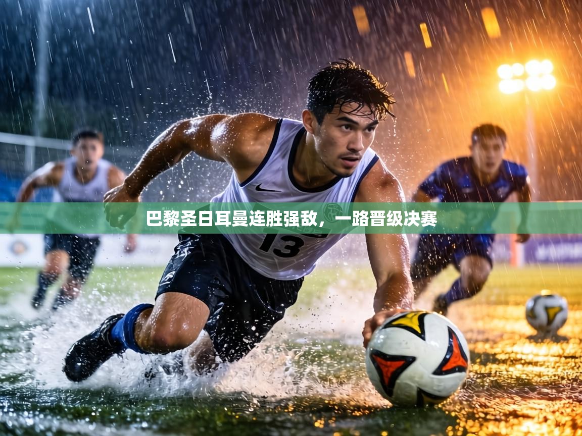 巴黎圣日耳曼连胜强敌,一路晋级决赛 第2张