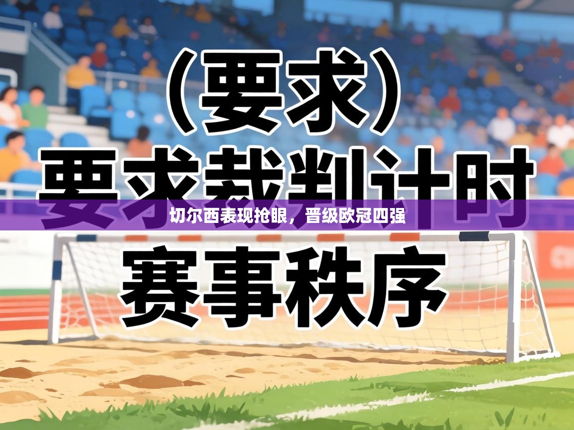 切尔西表现抢眼,晋级欧冠四强 第1张