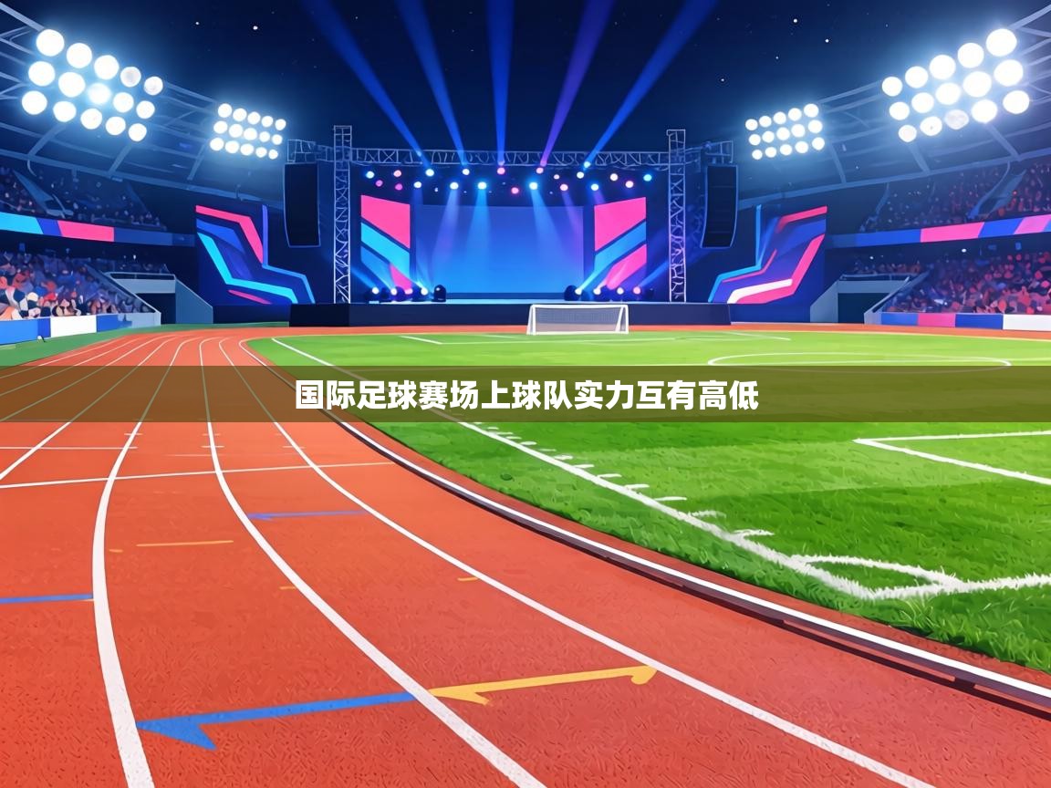 国际足球赛场上球队实力互有高低  第1张