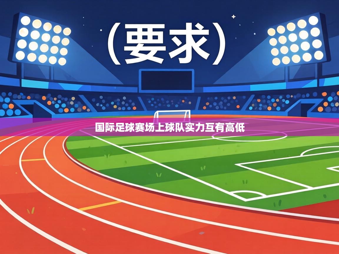 国际足球赛场上球队实力互有高低  第2张