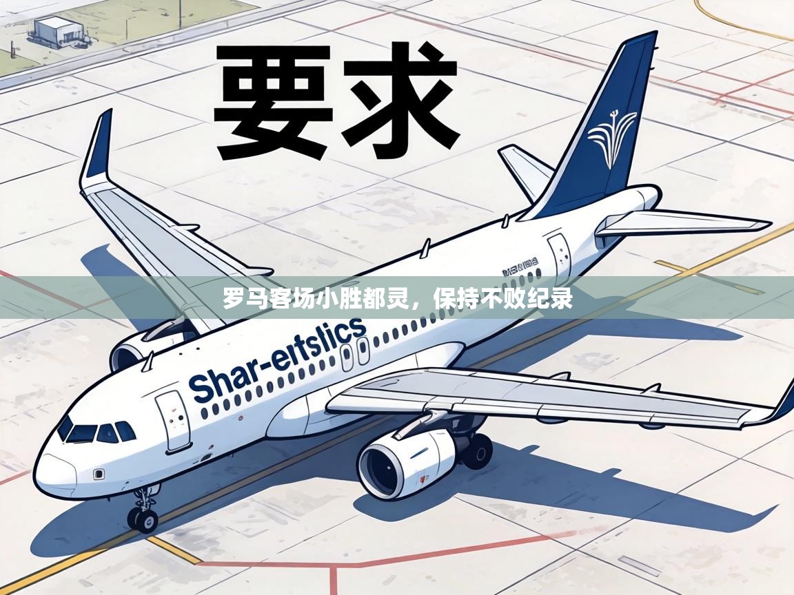 罗马客场小胜都灵，保持不败纪录  第2张