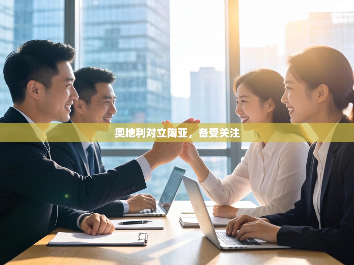 奥地利对立陶亚，备受关注  第1张