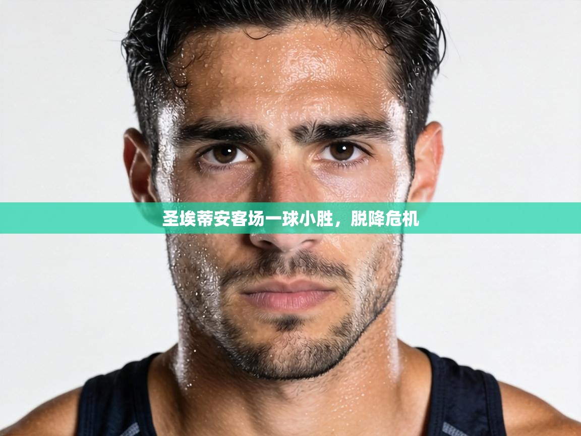 圣埃蒂安客场一球小胜,脱降危机 第1张