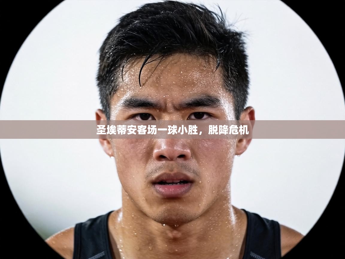 圣埃蒂安客场一球小胜,脱降危机 第2张