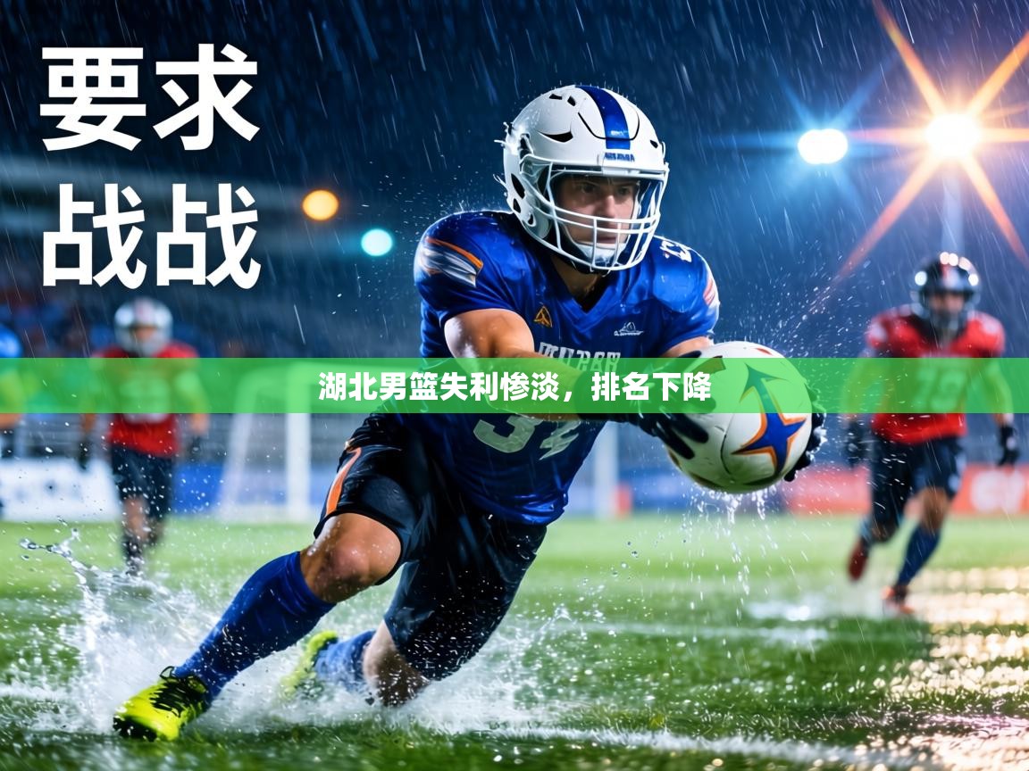 湖北男篮失利惨淡，排名下降  第1张