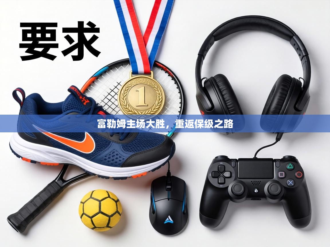 富勒姆主场大胜，重返保级之路  第2张