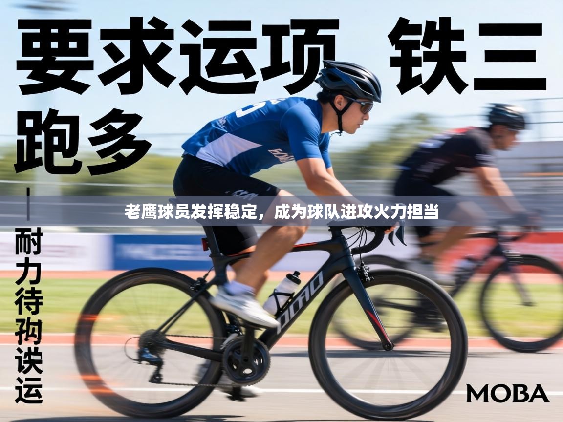 老鹰球员发挥稳定，成为球队进攻火力担当  第1张