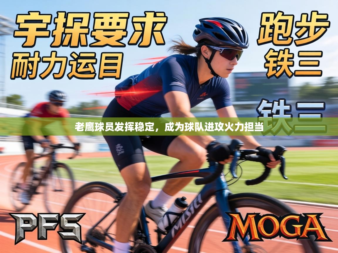 老鹰球员发挥稳定，成为球队进攻火力担当  第2张