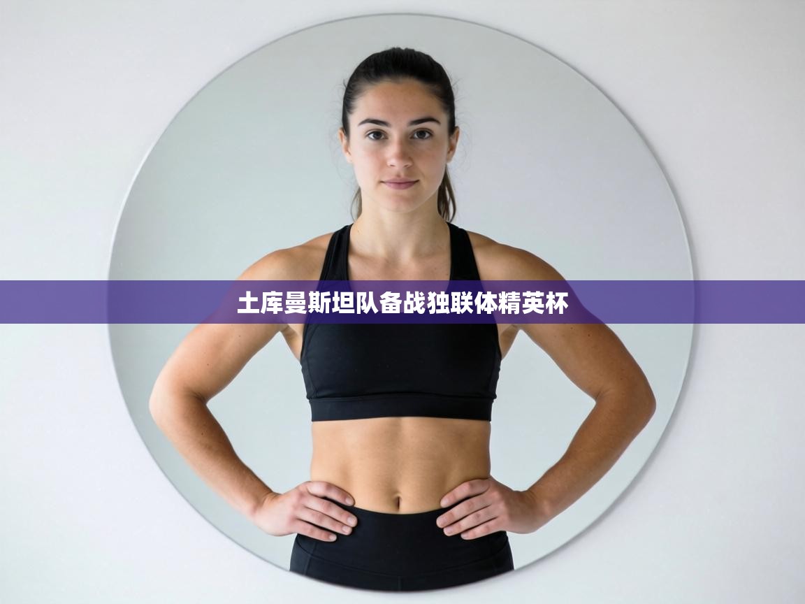 土库曼斯坦队备战独联体精英杯  第1张