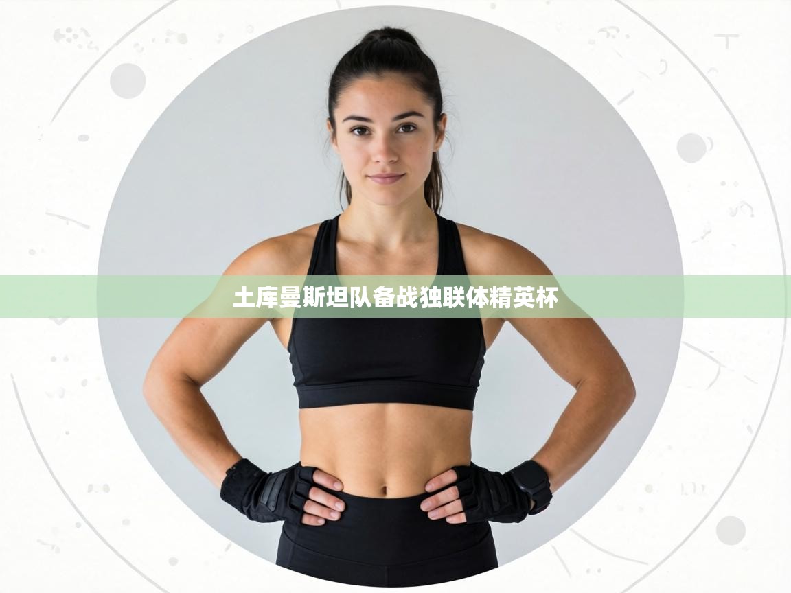 土库曼斯坦队备战独联体精英杯  第2张